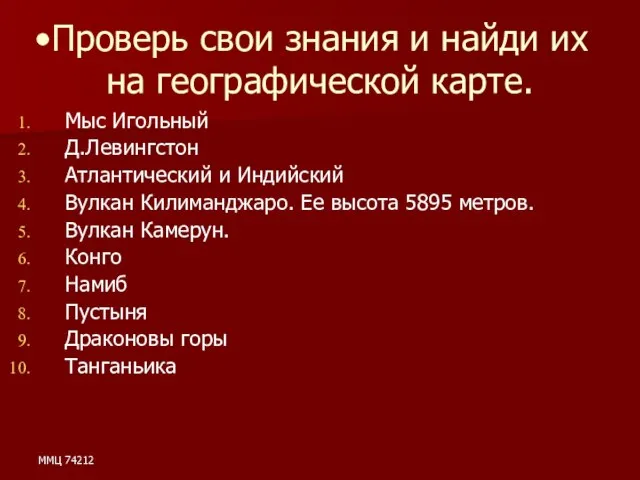 ММЦ 74212 Проверь свои знания и найди их на географической карте. Мыс