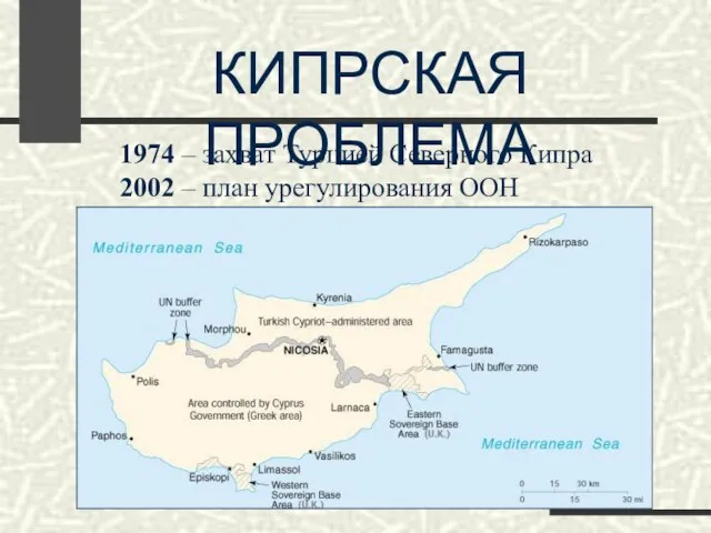 КИПРСКАЯ ПРОБЛЕМА 1974 – захват Турцией Северного Кипра 2002 – план урегулирования ООН