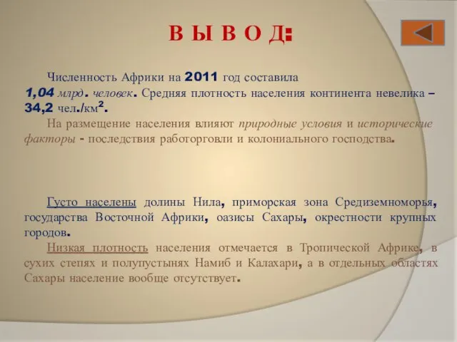 Численность Африки на 2011 год составила 1,04 млрд. человек. Средняя плотность населения