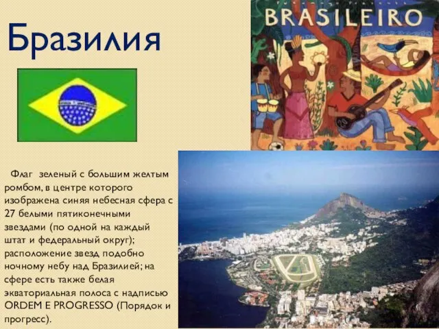 Бразилия Флаг зеленый с большим желтым ромбом, в центре которого изображена синяя