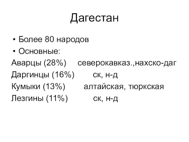 Дагестан Более 80 народов Основные: Аварцы (28%) северокавказ.,нахско-даг Даргинцы (16%) ск, н-д