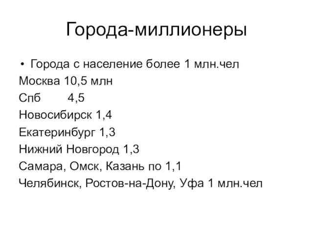 Города-миллионеры Города с население более 1 млн.чел Москва 10,5 млн Спб 4,5
