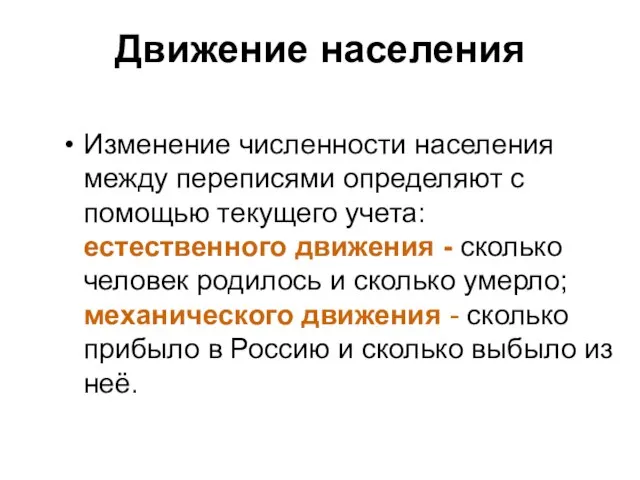 Движение населения Изменение численности населения между переписями определяют с помощью текущего учета: