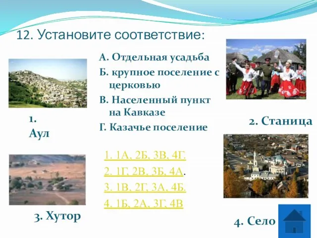 12. Установите соответствие: А. Отдельная усадьба Б. крупное поселение с церковью В.