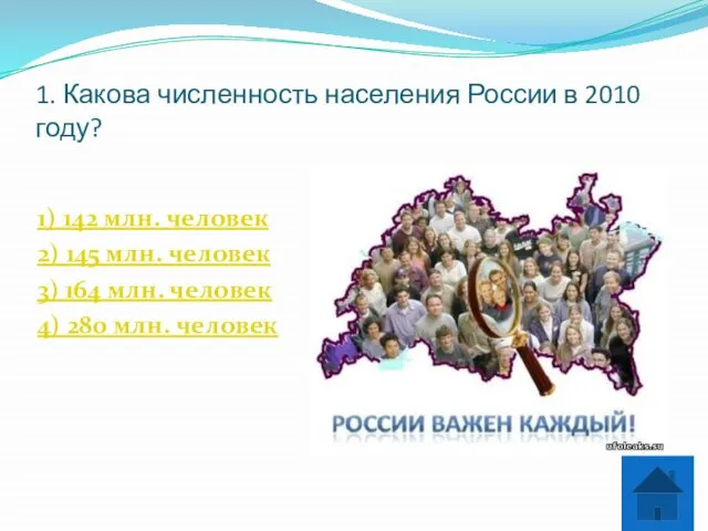 1. Какова численность населения России в 2010 году? 1) 142 млн. человек