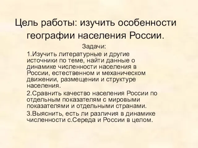 Цель работы: изучить особенности географии населения России. Задачи: 1.Изучить литературные и другие