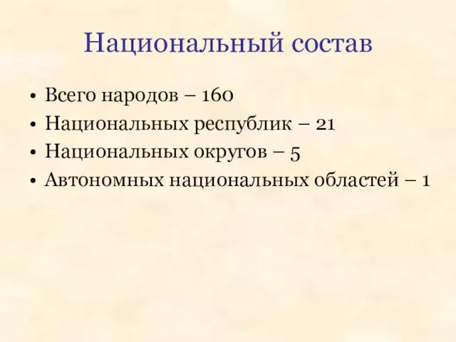 Национальный состав Всего народов – 160 Национальных республик – 21 Национальных округов