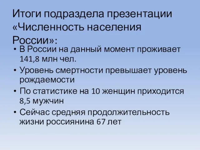 В России на данный момент проживает 141,8 млн чел. Уровень смертности превышает