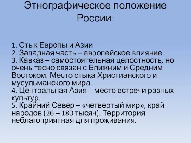 Этнографическое положение России: 1. Стык Европы и Азии 2. Западная часть –