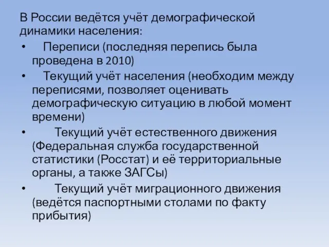 В России ведётся учёт демографической динамики населения: Переписи (последняя перепись была проведена