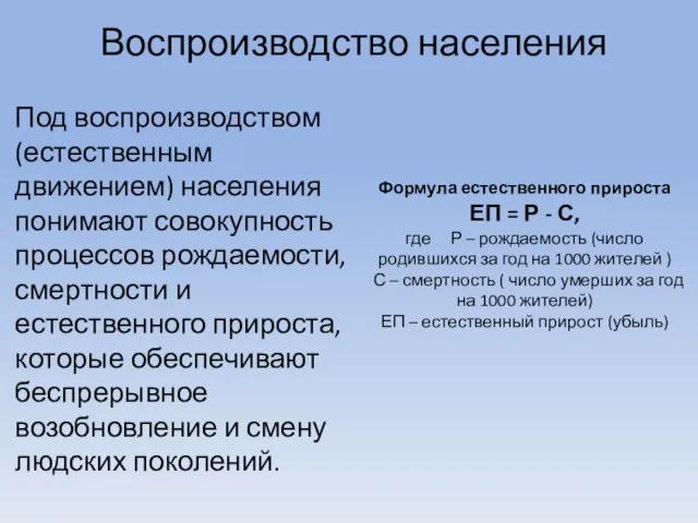 Воспроизводство населения Под воспроизводством (естественным движением) населения понимают совокупность процессов рождаемости, смертности