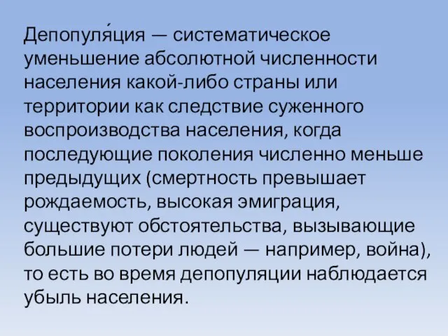 Депопуля́ция — систематическое уменьшение абсолютной численности населения какой-либо страны или территории как