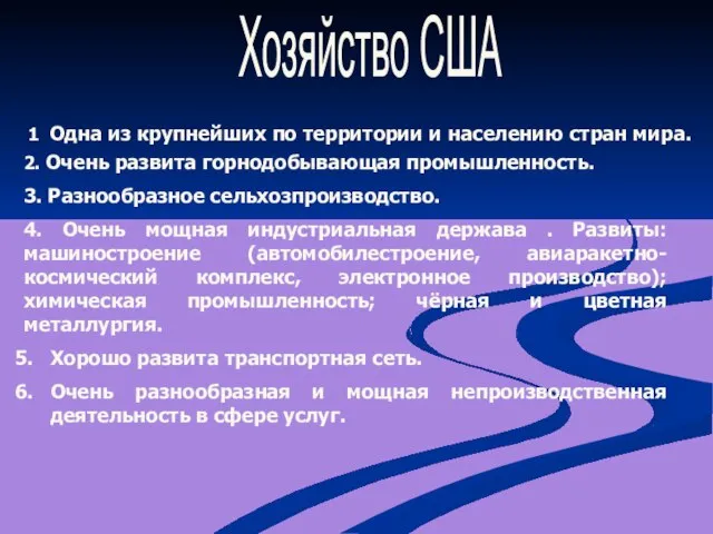 Хозяйство США 1 Одна из крупнейших по территории и населению стран мира.