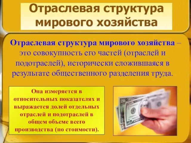 Отраслевая структура мирового хозяйства Отраслевая структура мирового хозяйства – это совокупность его