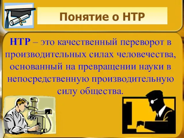 Понятие о НТР НТР – это качественный переворот в производительных силах человечества,