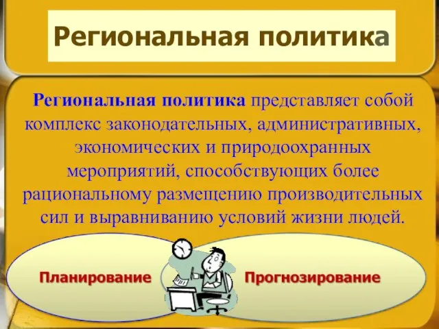 Региональная политика Региональная политика представляет собой комплекс законодательных, административных, экономических и природоохранных