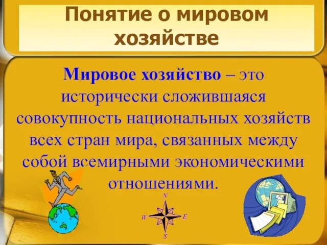 Понятие о мировом хозяйстве Мировое хозяйство – это исторически сложившаяся совокупность национальных