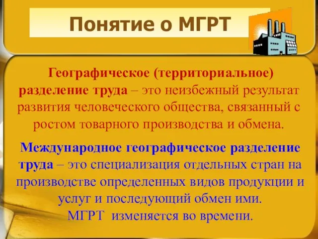 Географическое (территориальное) разделение труда – это неизбежный результат развития человеческого общества, связанный