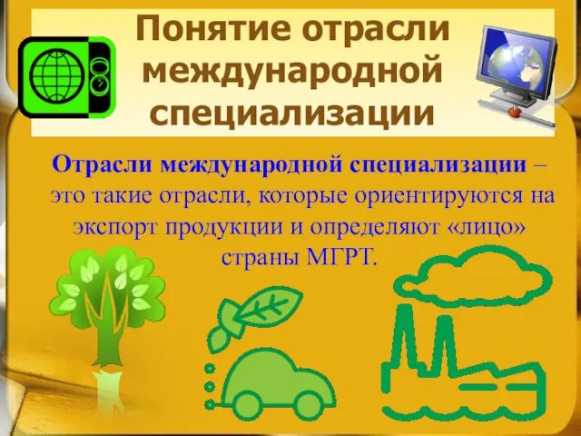 Понятие отрасли международной специализации Отрасли международной специализации – это такие отрасли, которые