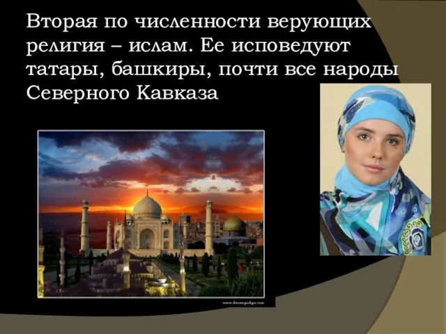 Вторая по численности верующих религия – ислам. Ее исповедуют татары, башкиры, почти все народы Северного Кавказа
