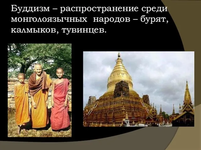 Буддизм – распространение среди монголоязычных народов – бурят, калмыков, тувинцев.