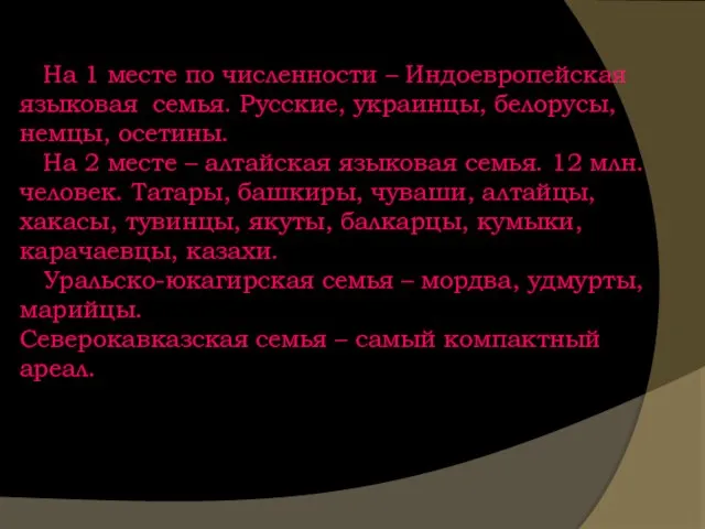 На 1 месте по численности – Индоевропейская языковая семья. Русские, украинцы, белорусы,