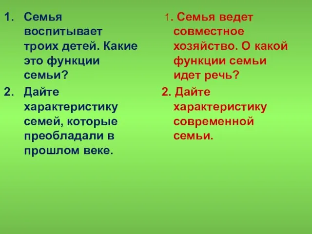 Семья воспитывает троих детей. Какие это функции семьи? Дайте характеристику семей, которые