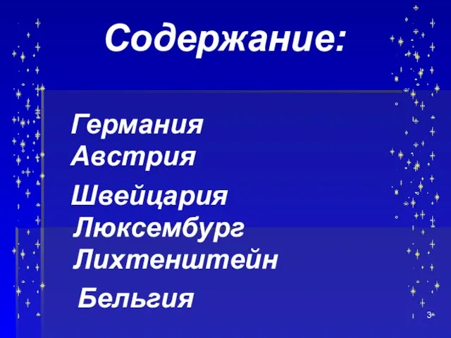 Люксембург Австрия Бельгия Содержание: Германия Люксембург Швейцария Лихтенштейн