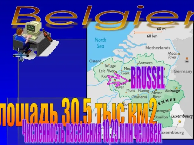 Belgien Площадь 30,5 тыс км2 Численность населения 10,29 млн человек BRUSSEL