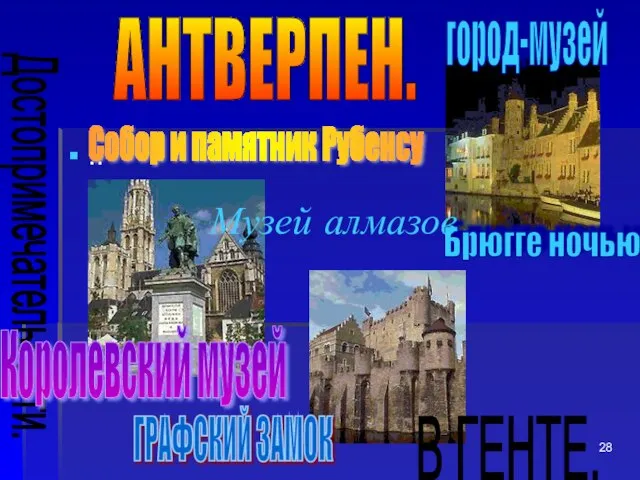 .. Собор и памятник Рубенсу ГРАФСКИЙ ЗАМОК В ГЕНТЕ. АНТВЕРПЕН. Брюгге ночью