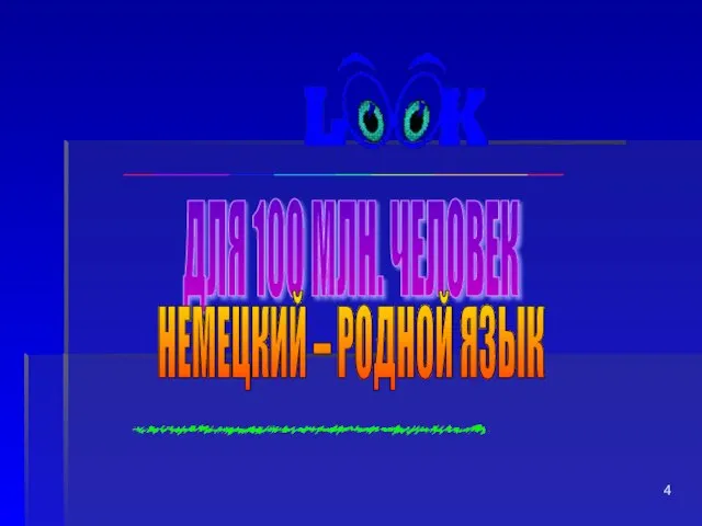 ДЛЯ 100 МЛН. ЧЕЛОВЕК НЕМЕЦКИЙ – РОДНОЙ ЯЗЫК