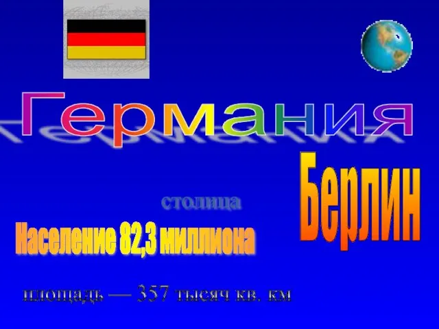 Берлин столица Население 82,3 миллиона площадь — 357 тысяч кв. км Германия