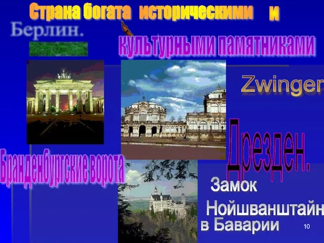 . Дрезден. Замок Нойшванштайн в Баварии Берлин. Страна богата историческими и культурными