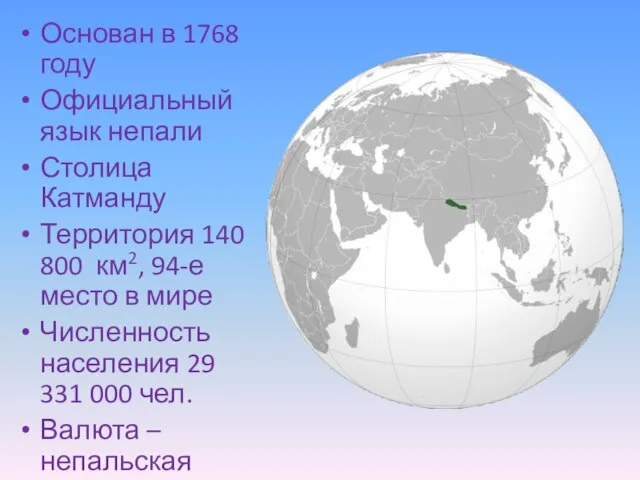 Основан в 1768 году Официальный язык непали Столица Катманду Территория 140 800