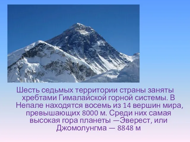 Шесть седьмых территории страны заняты хребтами Гималайской горной системы. В Непале находятся