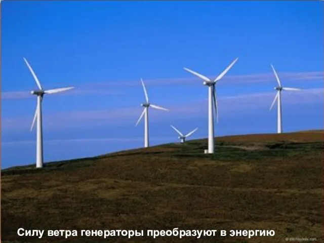 Силу ветра генераторы преобразуют в энергию