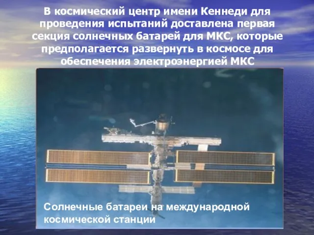Солнечные батареи на международной космической станции В космический центр имени Кеннеди для