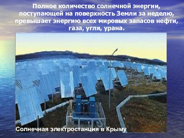 Солнечная электростанция в Крыму Полное количество солнечной энергии, поступающей на поверхность Земли