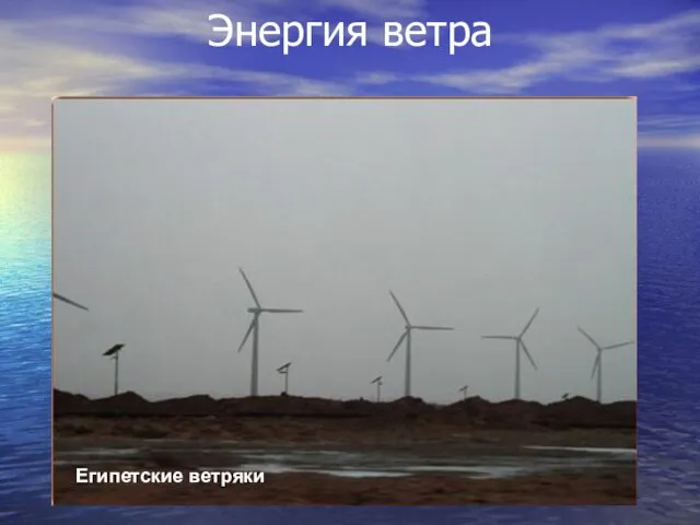 Энергия ветра Египетские ветряки