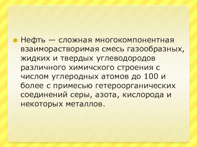 Нефть — сложная многокомпонентная взаиморастворимая смесь газообразных, жидких и твердых углеводородов различного