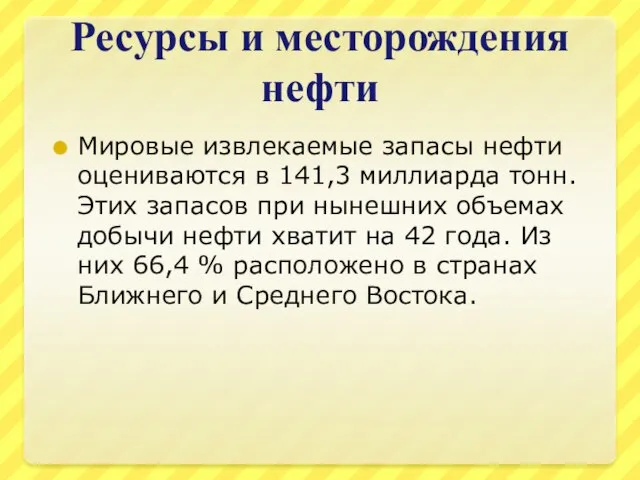 Ресурсы и месторождения нефти Мировые извлекаемые запасы нефти оцениваются в 141,3 миллиарда