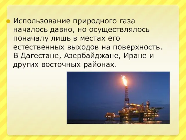 Использование природного газа началось давно, но осуществлялось поначалу лишь в местах его