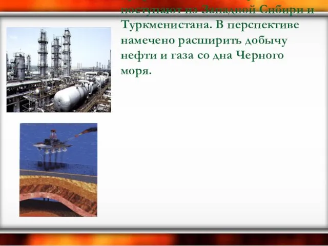 Собственного газа нашей стране не хватает. Основные газовые месторождения почти исчерпаны. На