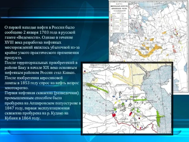 О первой находке нефти в России было сообщено 2 января 1703 года