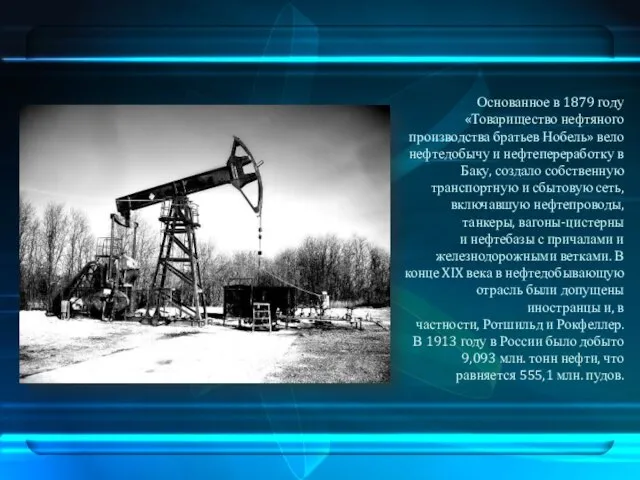 Основанное в 1879 году «Товарищество нефтяного производства братьев Нобель» вело нефтедобычу и