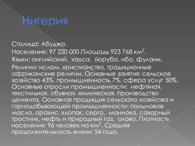 Нигерия Столица: Абуджа. Население: 97 220 000.Площадь 923 768 км2. Языки: английский,