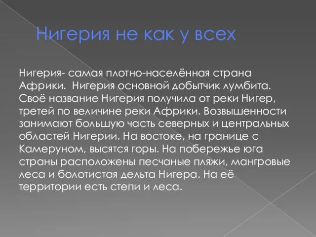 Нигерия не как у всех Нигерия- самая плотно-населённая страна Африки. Нигерия основной