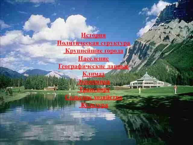 История Политическая структура Крупнейшие города Население Географические данные Климат Экономика Транспорт Сельское хозяйство Культура