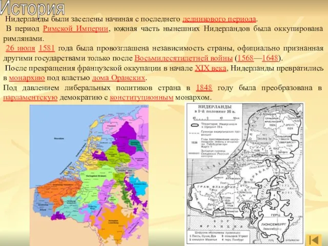 История Нидерланды были заселены начиная с последнего ледникового периода. В период Римской