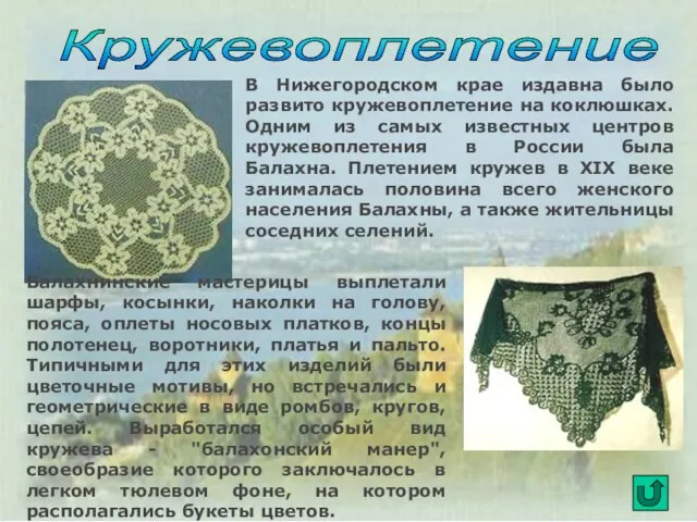 В Нижегородском крае издавна было развито кружевоплетение на коклюшках. Одним из самых